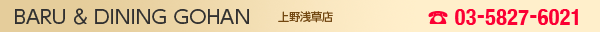 BARU & DINING GOHAN 上野浅草店