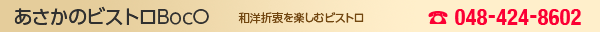 あさかのビストロBocO
