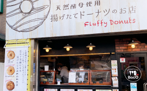 天然酵母使用 揚げたてドーナツのお店 Fluffy Donuts　志村坂上店